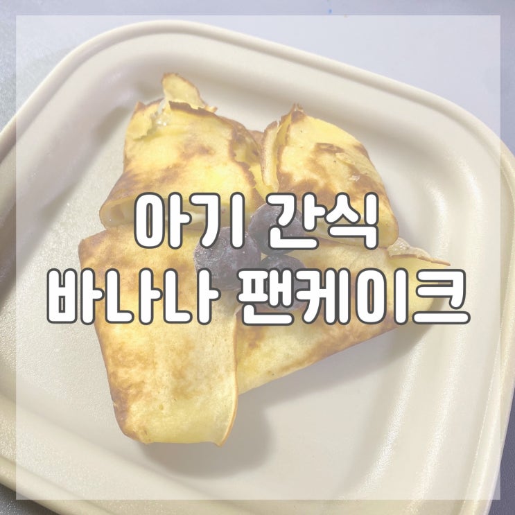  [유아식] 아기 바나나 핫케이크 가루 보관방법 아침 돌아기 아이 간식
