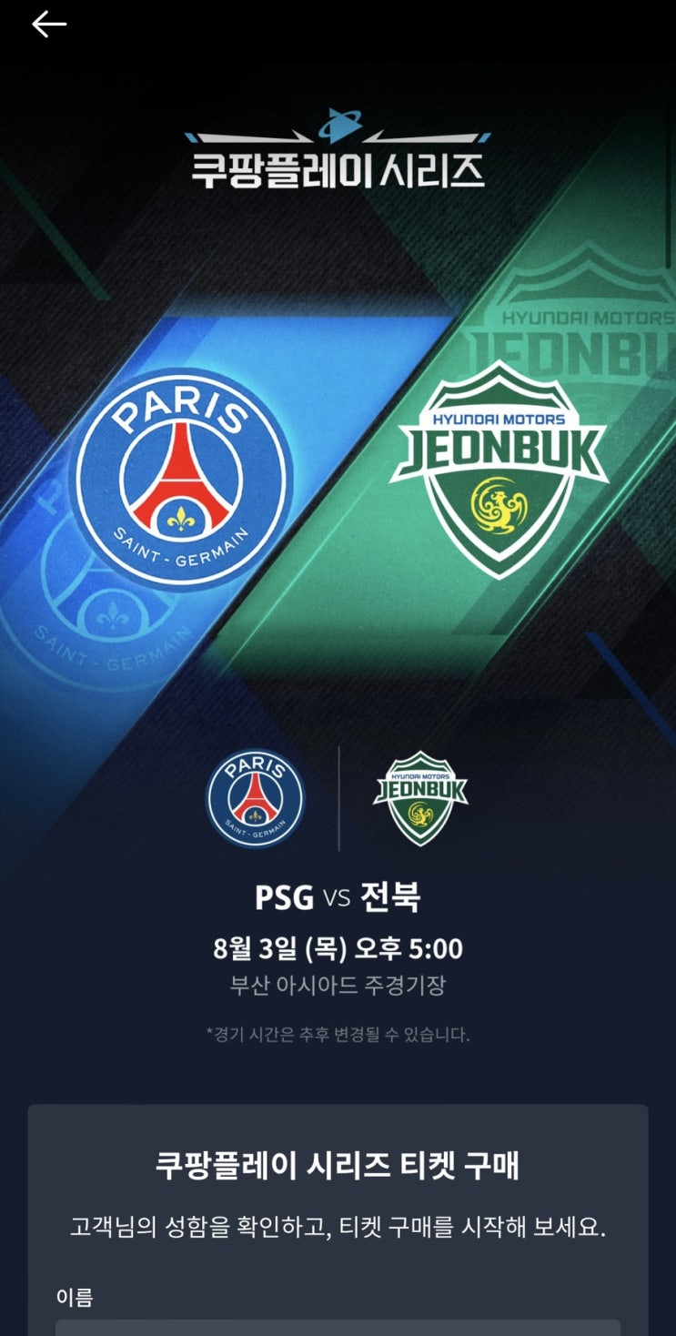 PSG 전북 현대 티켓팅 꿀팁 경기중계