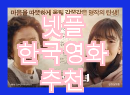 넷플 한국영화 추천 - 옛날 한국영화와 멜로 일본 영화 추천