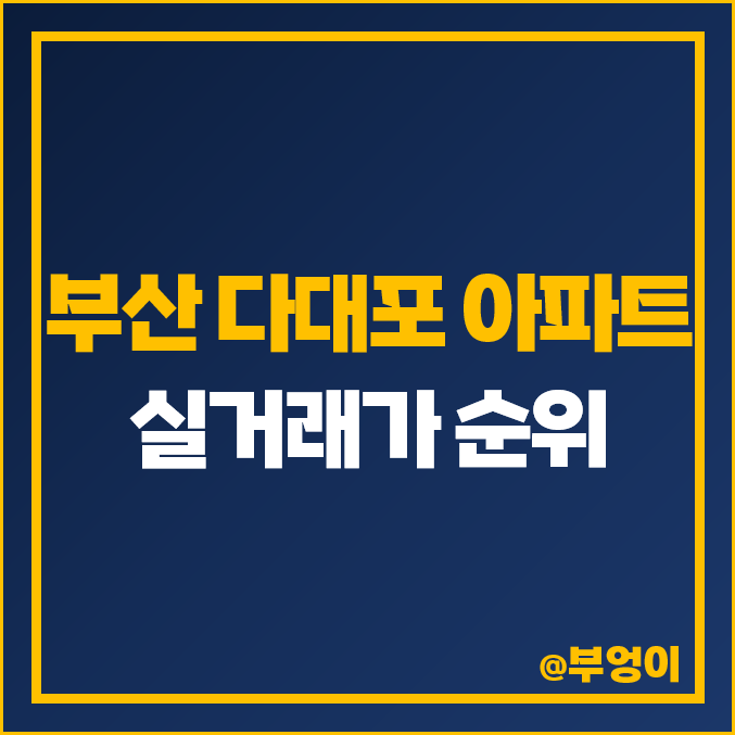 부산 다대동 아파트 매매 가격 순위 : 다대포 현대, 롯데캐슬 블루, 푸르지오 시세 부산 다대동 아파트 매매 가격 순위 : 다대포 현대, 롯데캐슬 블루, 푸르지오 시세