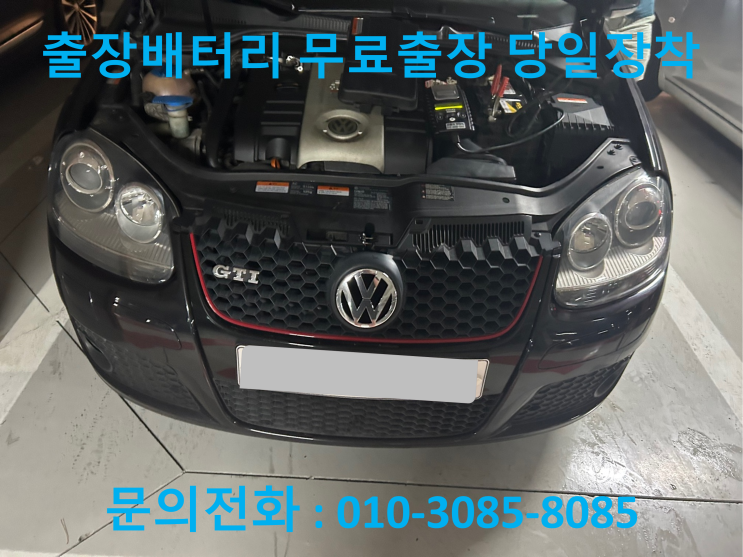  안양 비산동 골프 배터리 교체 자동차 밧데리 방전 출장 교환