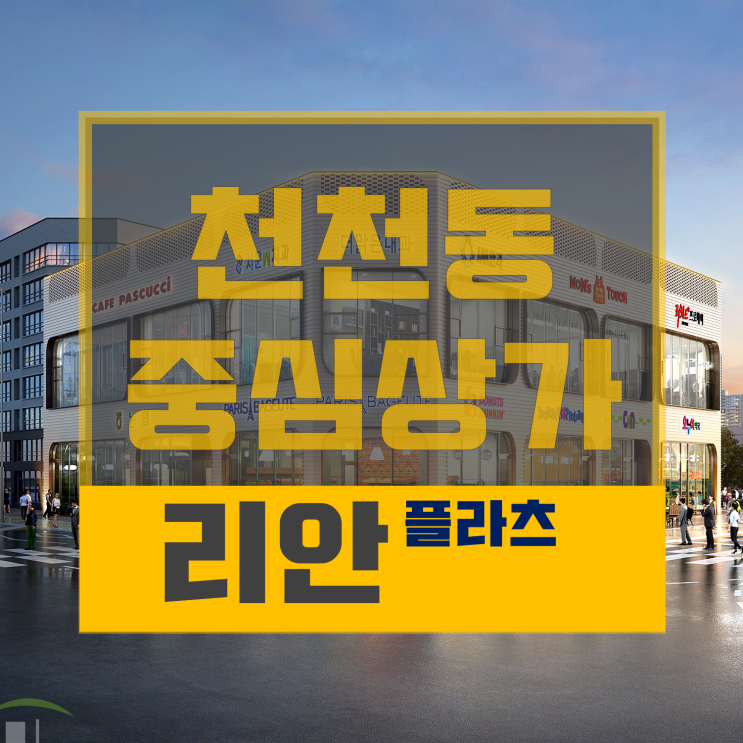  리안플라츠 상가 분양 안내(3,000세대 둘러싸인 천천동 중심상가 / 항아리 상권 마지막 분양 매물)분양정보 보고가세요!