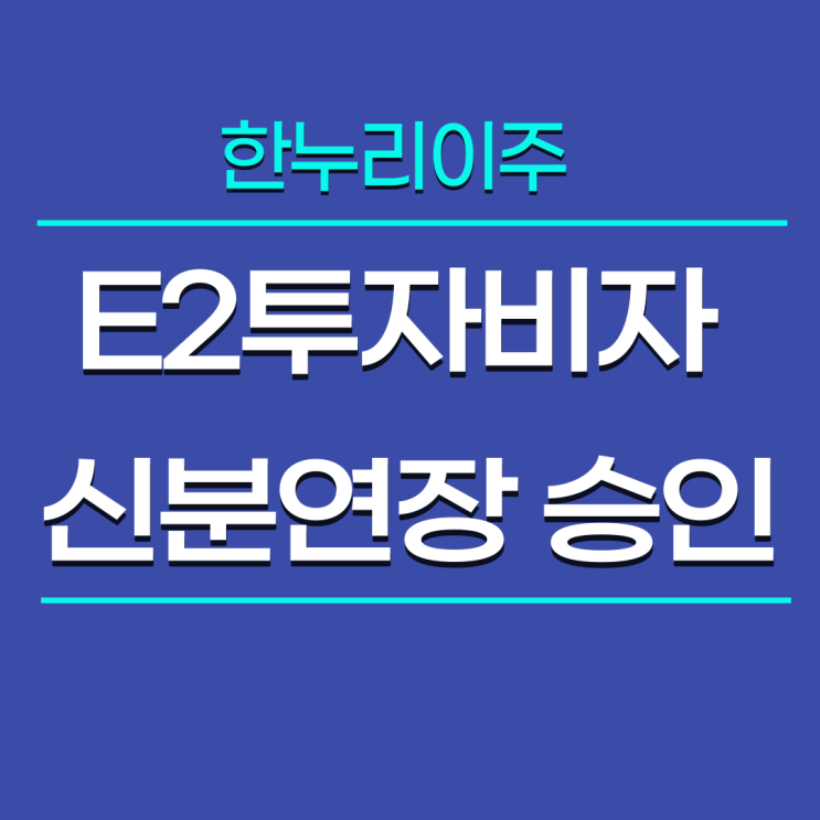  E2 투자비자 - 미국 내 신분연장 승인