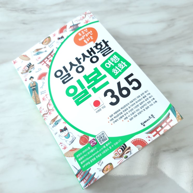  일본여행 출입국부터 귀국까지! 일상생활 일본 여행회화 365 일본어 회화 공부하기