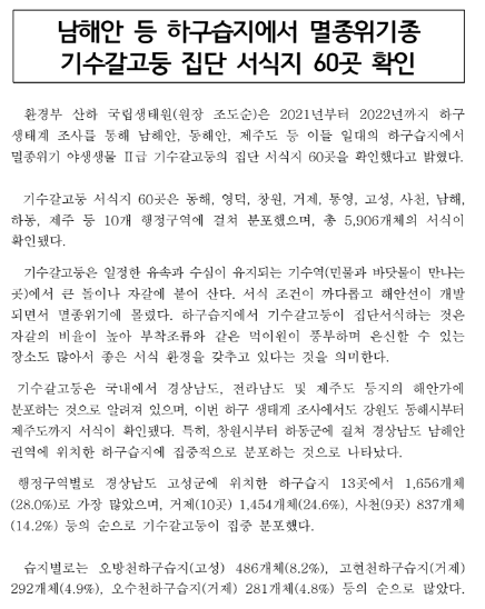 남해안 등 하구습지에서 멸종위기종 기수갈고둥 집단 서식지 60곳 확인 남해안 등 하구습지에서 멸종위기종 기수갈고둥 집단 서식지 60곳 확인