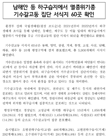 남해안 등 하구습지에서 멸종위기종 기수갈고둥 집단 서식지 60곳 확인