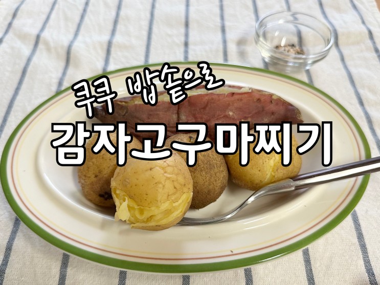 압력밥솥 감자삶는법 꿀고구마찌는법