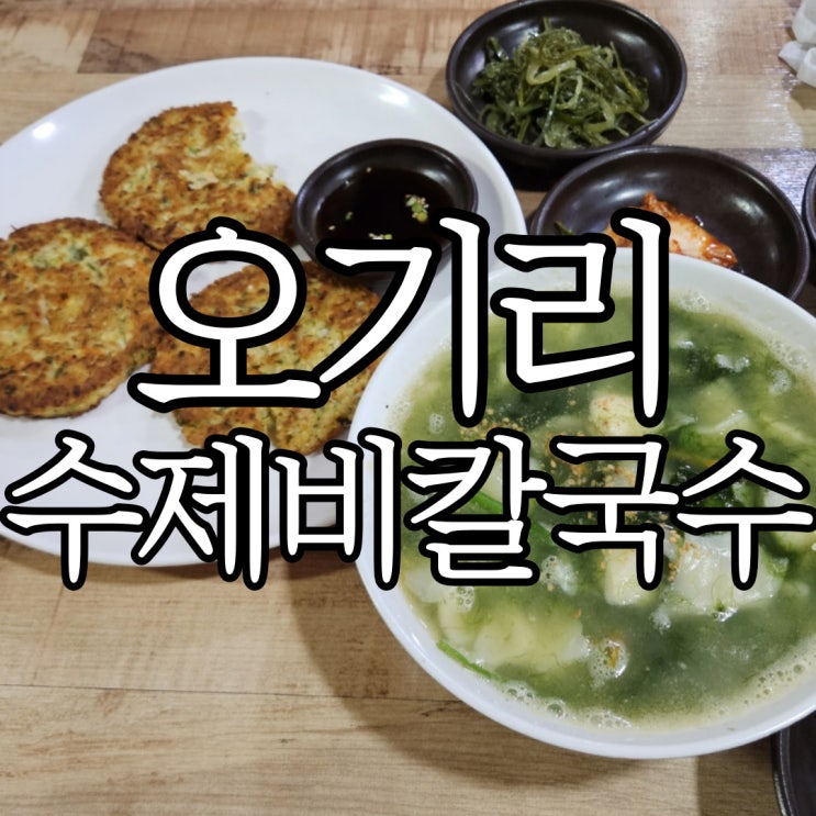  창원 가음정 비오는날 생각나는 오가리수제비칼국수