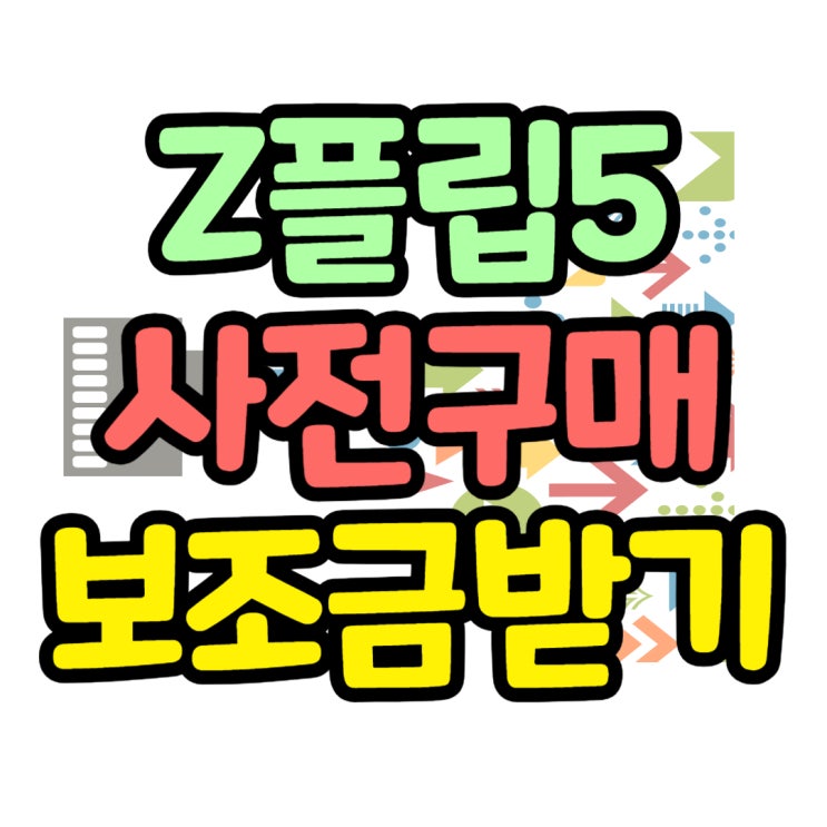 삼성 제트플립5 사전구매 보조금 혜택 받기 삼성 제트플립5 사전구매 보조금 혜택 받기