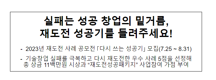 실패는 성공 창업의 밑거름, 재도전 성공기를 들려주세요! 실패는 성공 창업의 밑거름, 재도전 성공기를 들려주세요!