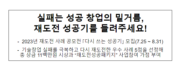 실패는 성공 창업의 밑거름, 재도전 성공기를 들려주세요!