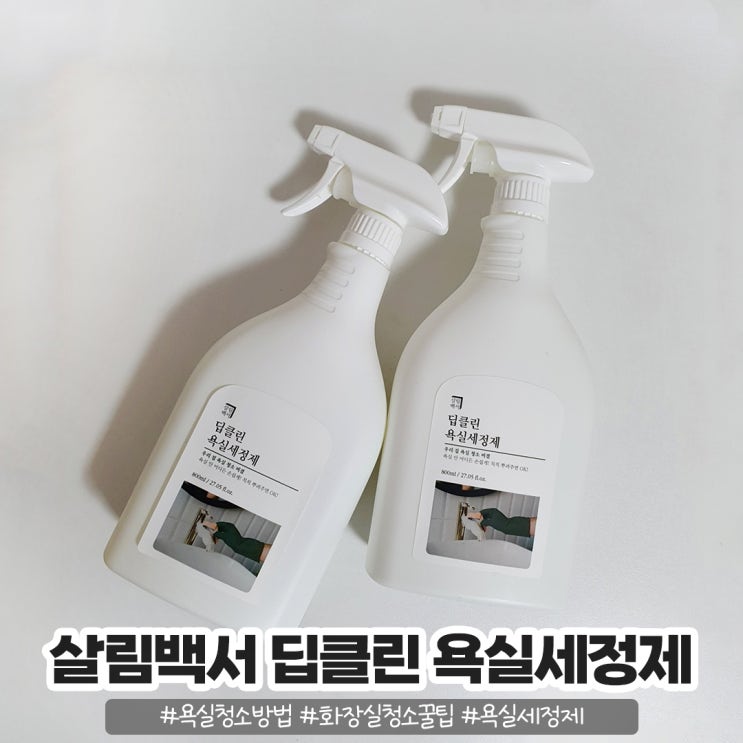 화장실 청소 꿀팁 살림백서 딥클린 욕실세정제 하나만 있으면 돼! 화장실 청소 꿀팁 살림백서 딥클린 욕실세정제 하나만 있으면 돼!