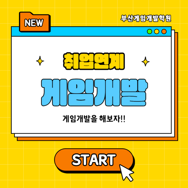  게임개발 배우고 회사 취업연계까지 김해게임개발학원