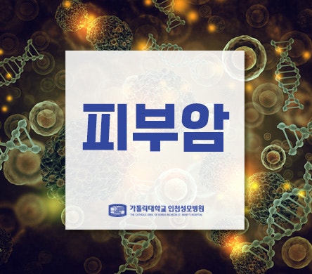 [피부과 김혜성 교수] 내 몸의 반점, 혹시 암일까요?!