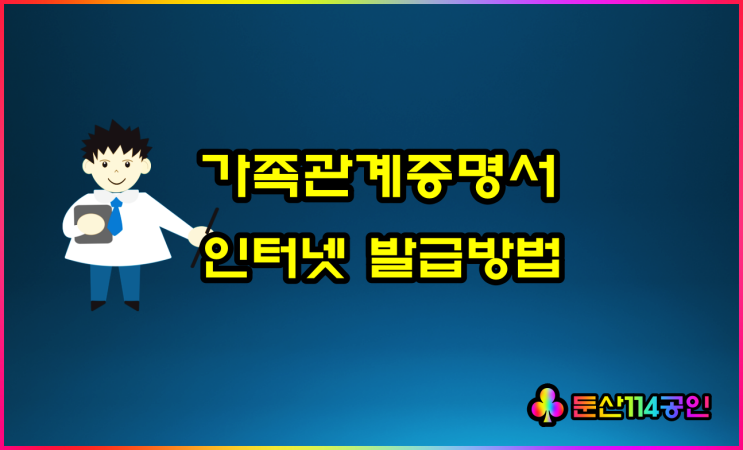  가족관계증명서 인터넷 발급 3분이면 충분해요(ft 기본증명서 발급)