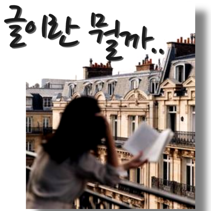  글쓰기에 필요한 여행 - 글이란 뭘까