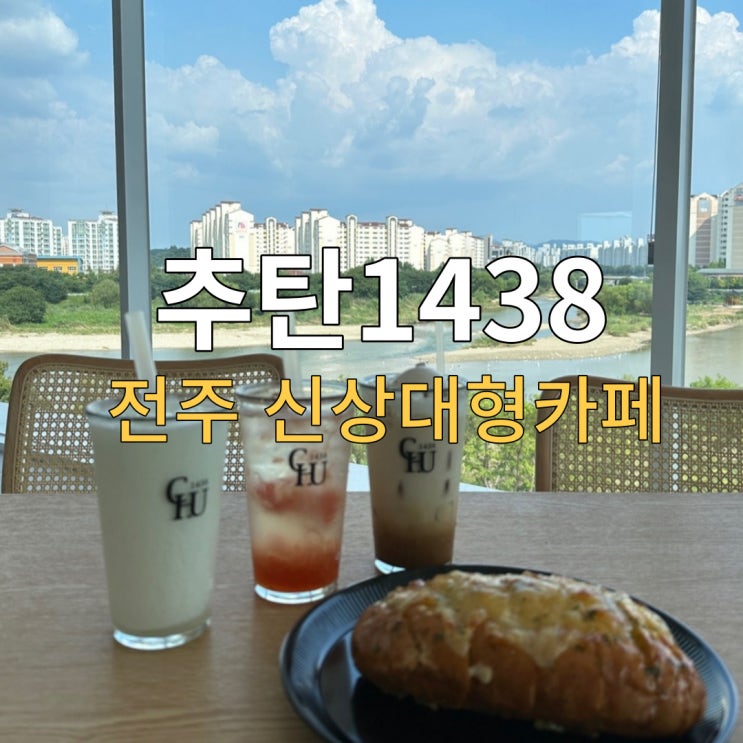  전주 천변뷰가 예쁜 신상 대형카페 추탄1438