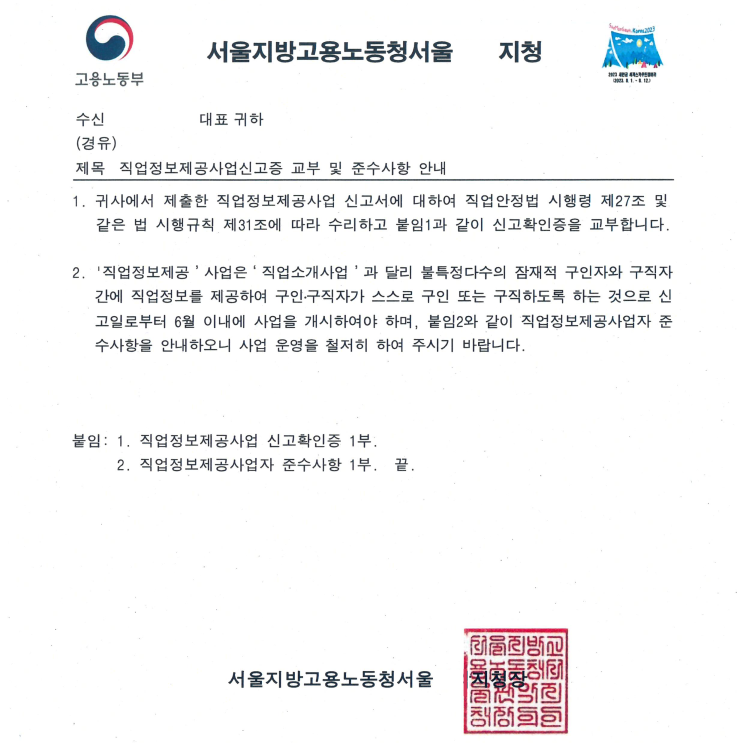  직업정보제공사업 신고확인증 발급 사례(23년 7월)