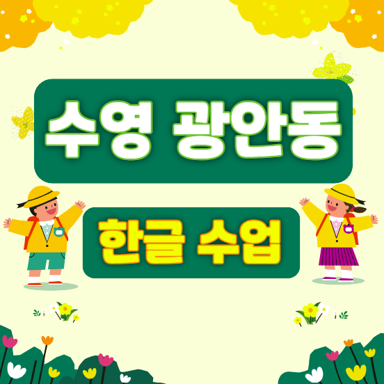  수영구 광안동 유아 초등 한글수업 이렇게 하면 쉽고 재미있게 한글 배울 수 있어요