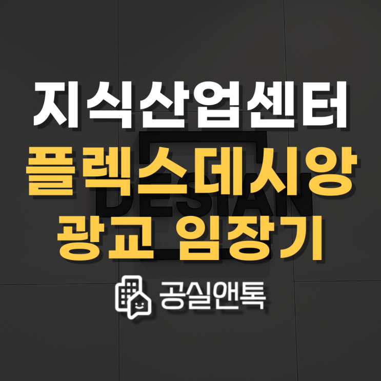  광교플렉스데시앙 지식산업센터 임장기, 광교 분위기 [공실앤톡]