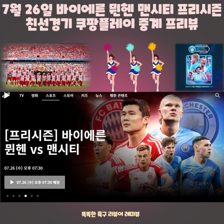 7월 26일 김민재 바이에른 뮌헨 맨시티 프리시즌 친선경기 쿠팡플레이 중계 프리뷰 7월 26일 김민재 바이에른 뮌헨 맨시티 프리시즌 친선경기 쿠팡플레이 중계 프리뷰