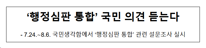 ‘행정심판 통합’ 국민 의견 듣는다 ‘행정심판 통합’ 국민 의견 듣는다