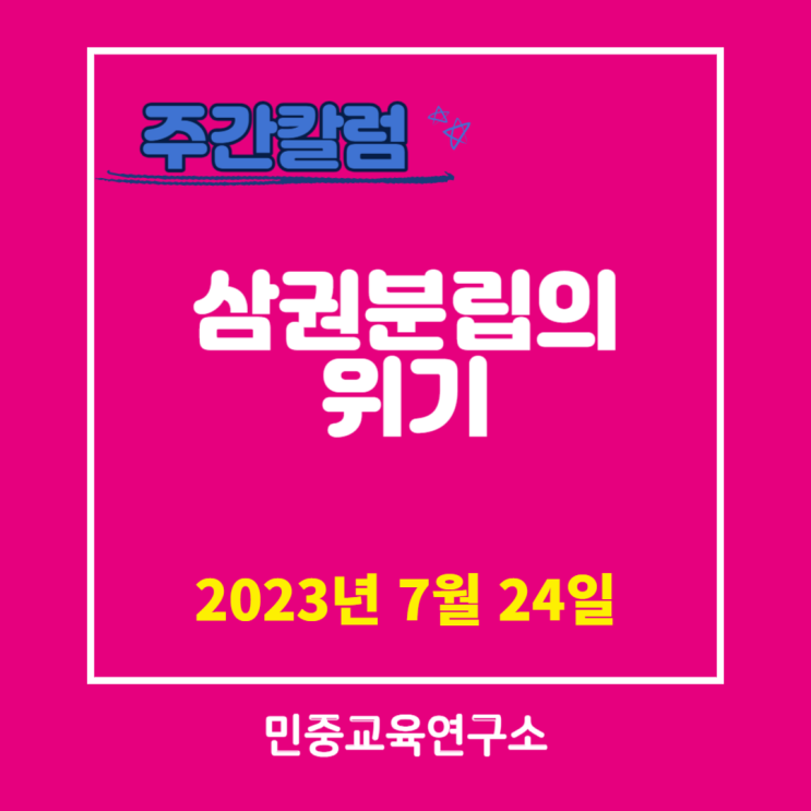  삼권분립의 위기