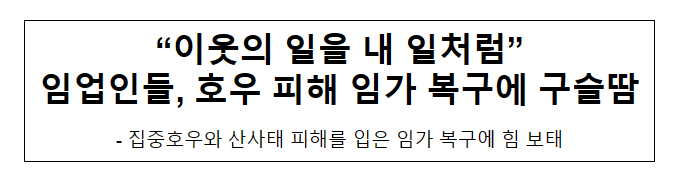 “이웃의 일을 내 일처럼” 임업인들, 호우 피해 임가 복구에 구슬땀 “이웃의 일을 내 일처럼” 임업인들, 호우 피해 임가 복구에 구슬땀