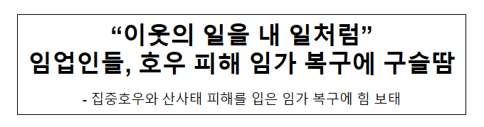 “이웃의 일을 내 일처럼” 임업인들, 호우 피해 임가 복구에 구슬땀