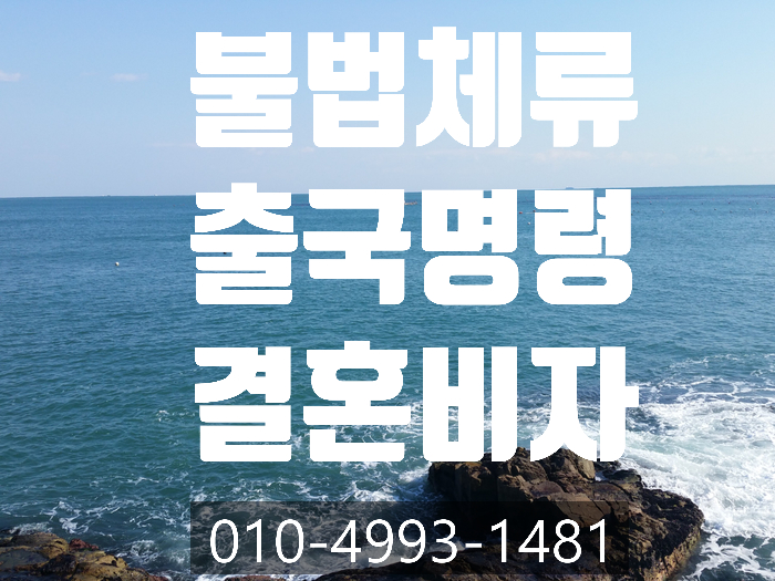  불법체류 자진신고 출국명령 F61결혼비자 성공사례 -일본. 중국.베트남.태국.우즈베키스탄. 러시아.몽골