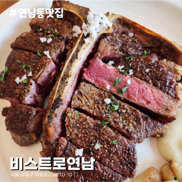  [홍대입구역 데이트] 세트메뉴 코스 구성이 좋은 서울 연남동 티본스테이크 맛집 비스트로연남