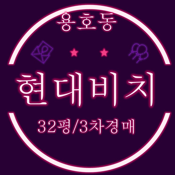  용호동 현대비치 아파트 32평 3차경매