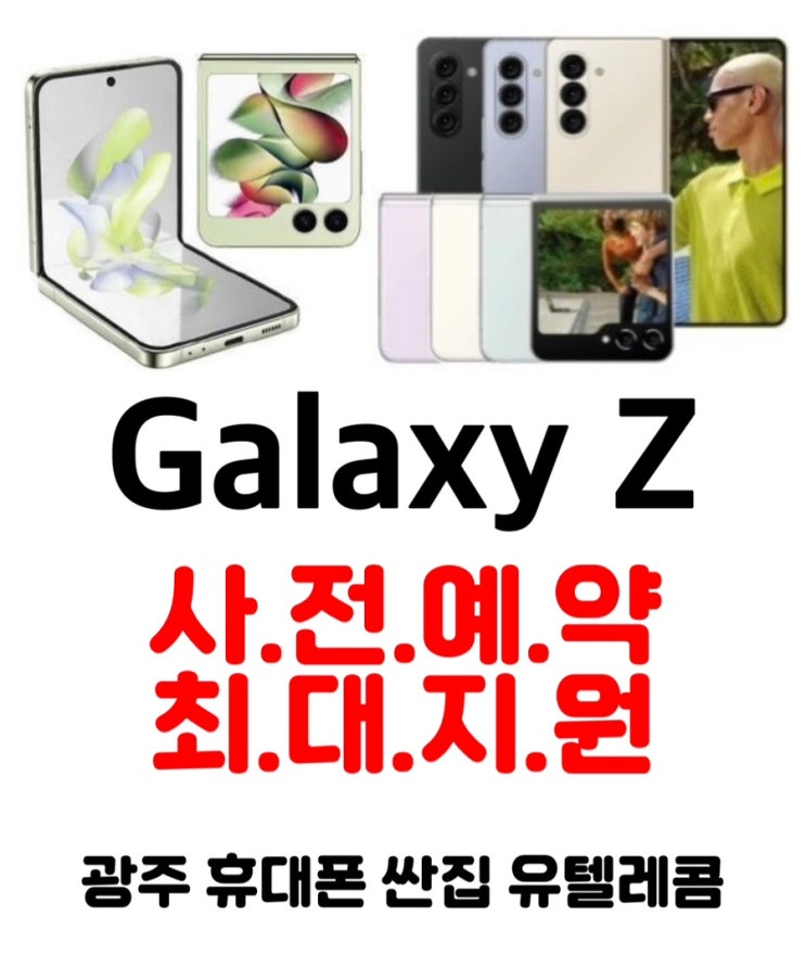  #광주휴대폰싼집 #유텔레콤 #사전예약 #갤럭시Z플립5 #갤럭시Z폴드5 최대지원 최대할인️️