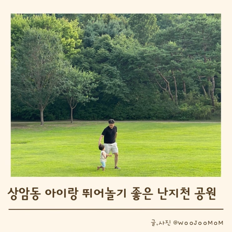  상암동 아이랑 나들이하기 좋은 난지천공원 - 천일홍 꽃밭,모래놀이, 잔디광장