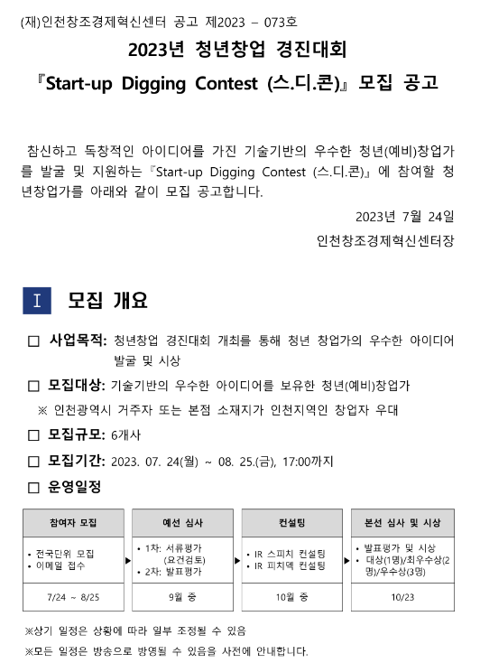 2023년 청년창업 경진대회 Start-up Digging Contest(스.디.콘) 모집 공고 2023년 청년창업 경진대회 Start-up Digging Contest(스.디.콘) 모집 공고