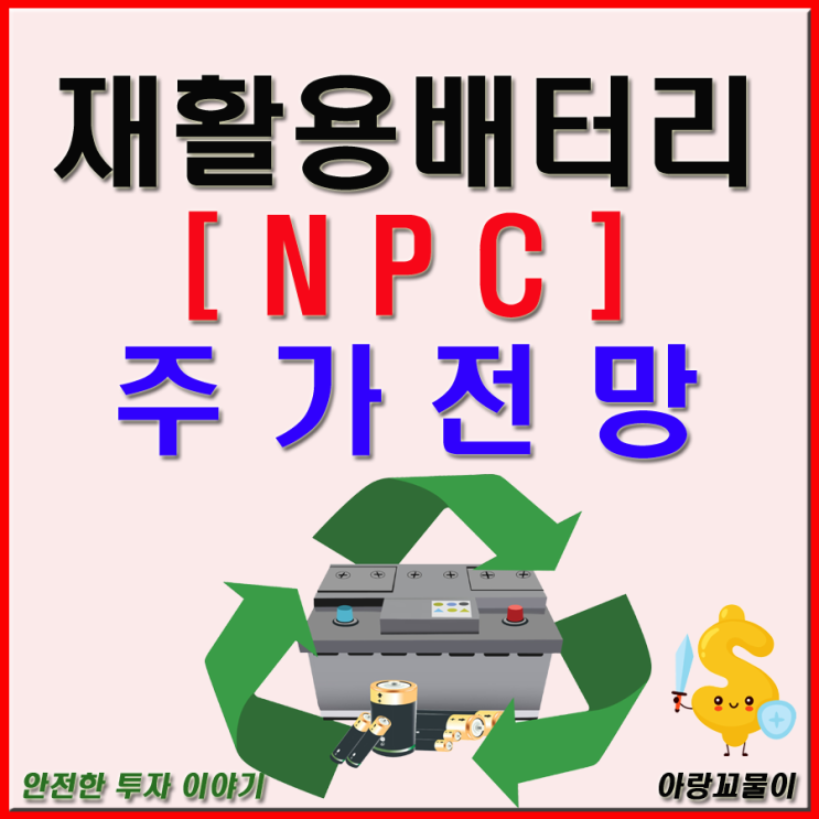 재활용 배터리 관련주 NPC 주가 전망