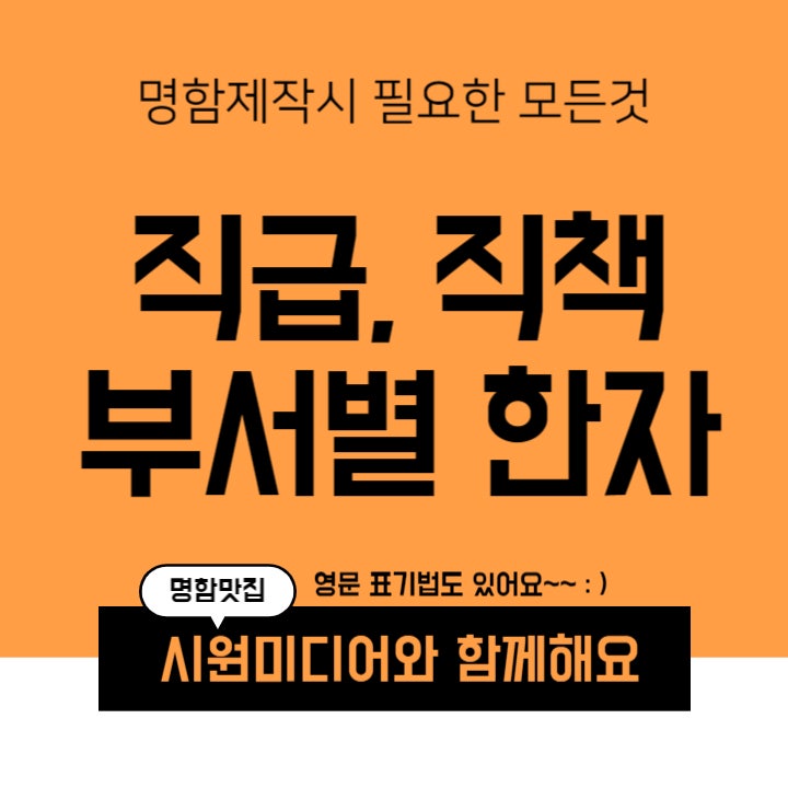  명함 제작에 꼭 필요한 직급 직책 부서별 한자 알맞은 표기 알아보기
