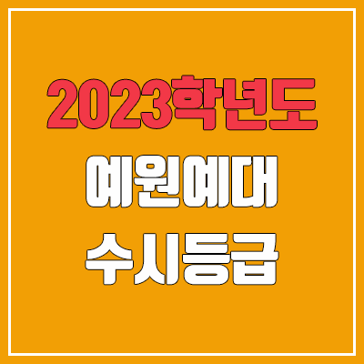 2023 예원예술대학교 수시등급 (예비번호, 예원예대)
