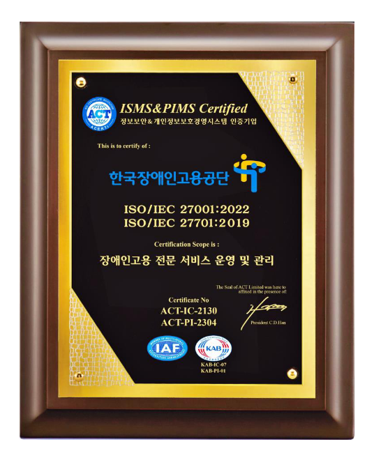 장애인고용공단, 정보보호와 개인정보보호 국제표준 인증 동시 획득 장애인고용공단, 정보보호와 개인정보보호 국제표준 인증 동시 획득