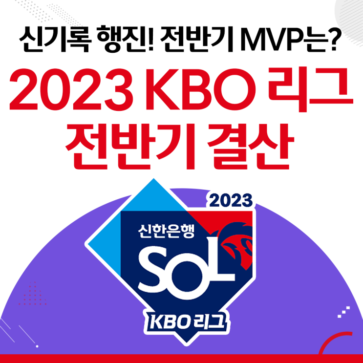 <b>프로야구</b>분석 이렇게도 한다고?! 2023 KBO리그 <b>전반기</b> 결산