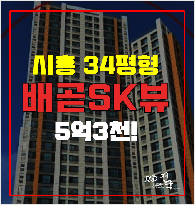 시흥아파트경매 배곧동 SK뷰 5억대 시흥아파트경매 배곧동 SK뷰 5억대