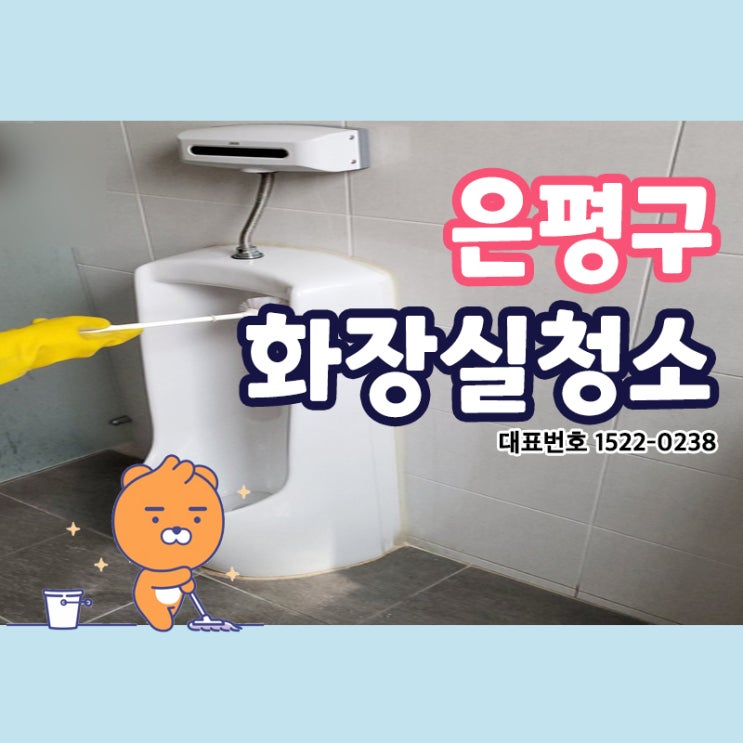  은평구화장실청소 (수색동,녹번동,불광동,갈현동,응암동,역촌동,신사동) 상가 건물 청결과 위생이 중요시한 곳! 습한 공간을 쾌적한 공간으로 탈바꿈 해드린 크린리더의 찐후기!