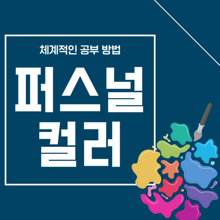 퍼스널컬러 자격증 취득 과정 및 체계적인 공부 방법(취업 진로&노하우) 퍼스널컬러 자격증 취득 과정 및 체계적인 공부 방법(취업 진로&노하우)