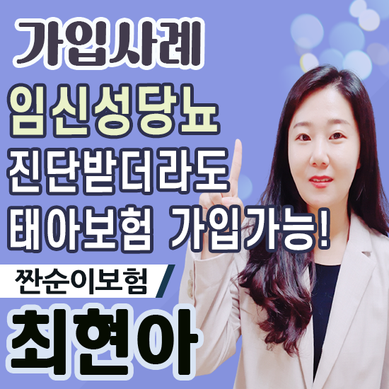  임신성당뇨 태아보험 가입사례