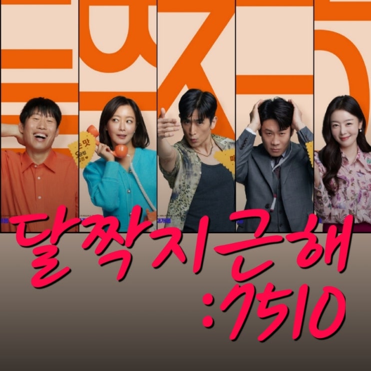 영화 달짝지근해: 7510 출연진 및 정보 메인예고편