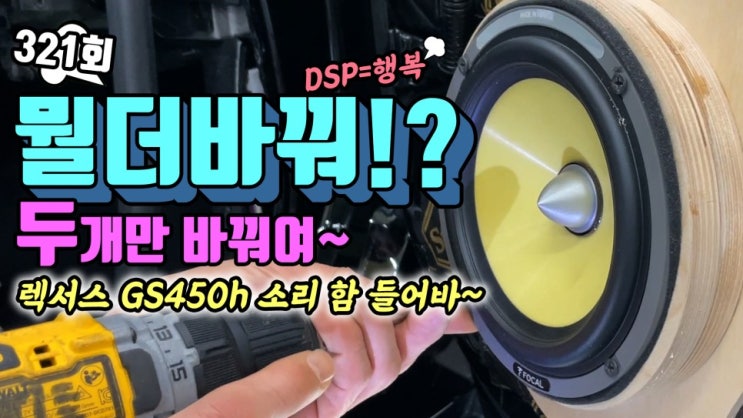  렉서스 GS450h 하이브리드 차량에 하이브리드한 카오디오 시스템