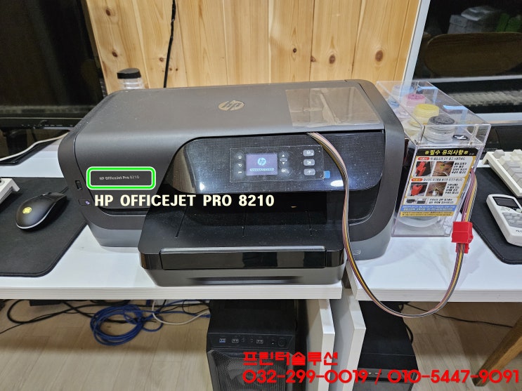  시흥 신천동 무한잉크 프린터 수리 AS, HP8210 펌웨어 업데이트 카트리지 문제 출장 수리