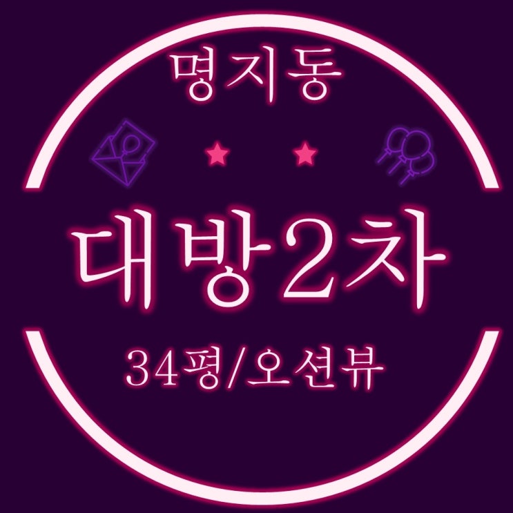  명지국제신도시아파트 명지대방노블랜드오션뷰2차 34평형 경매