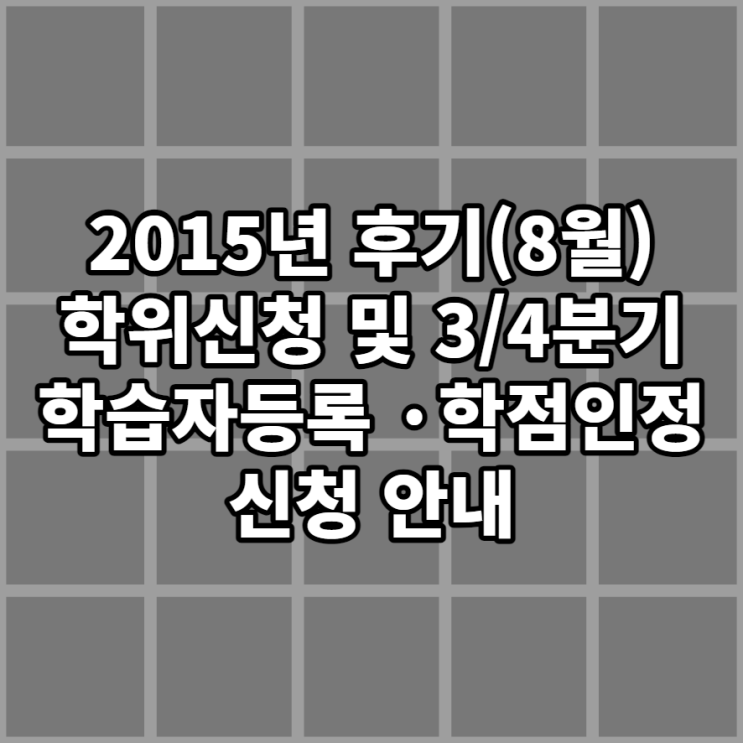  2015년도 후기(8월) 학위신청 및 3/4분기 학습자등록·학점인정 신청 안내