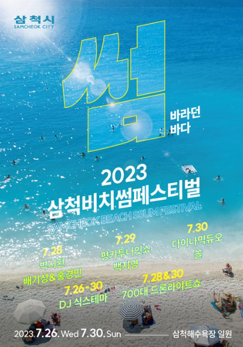  삼척 비치 썸 페스티벌(삼척)7월28~30일 불꽃놀이(29) 삼척해수욕장